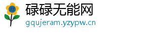碌碌无能网